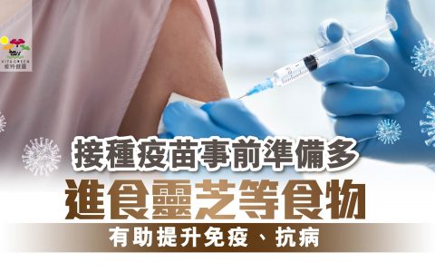 接種疫苗-免疫力-提升免疫力-靈芝-靈芝功效-五色靈芝