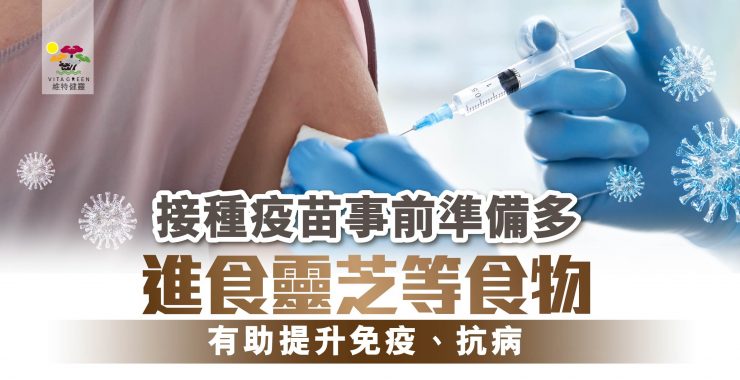 接種疫苗-免疫力-提升免疫力-靈芝-靈芝功效-五色靈芝