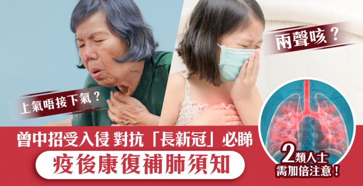 長新冠-疫後康復補肺