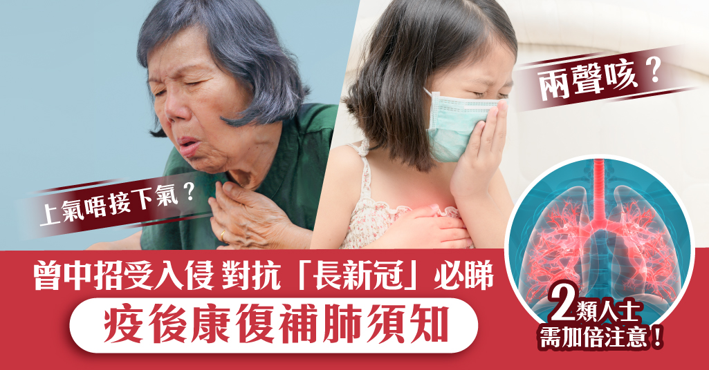 長新冠-疫後康復補肺