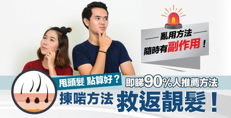 脫髮問題-救返靚髮