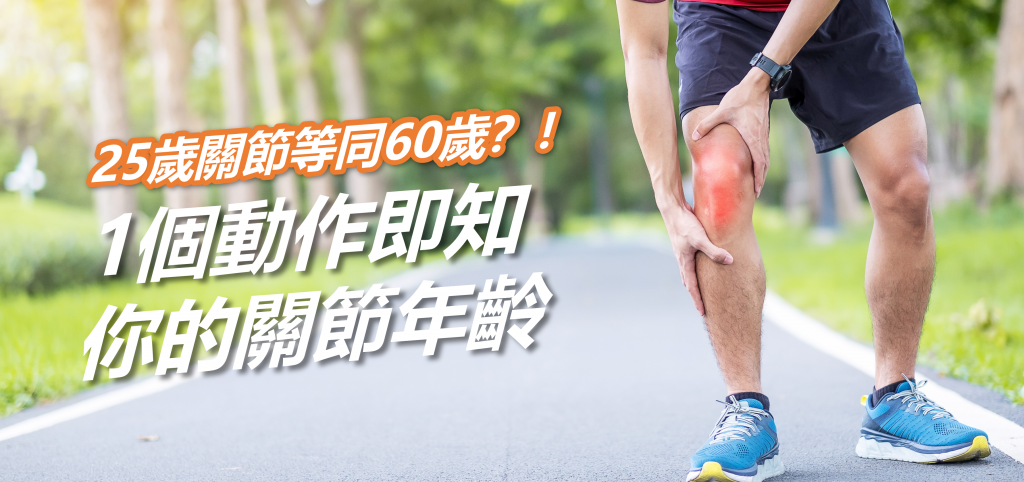 關節 痛 1個動作測關節 痛