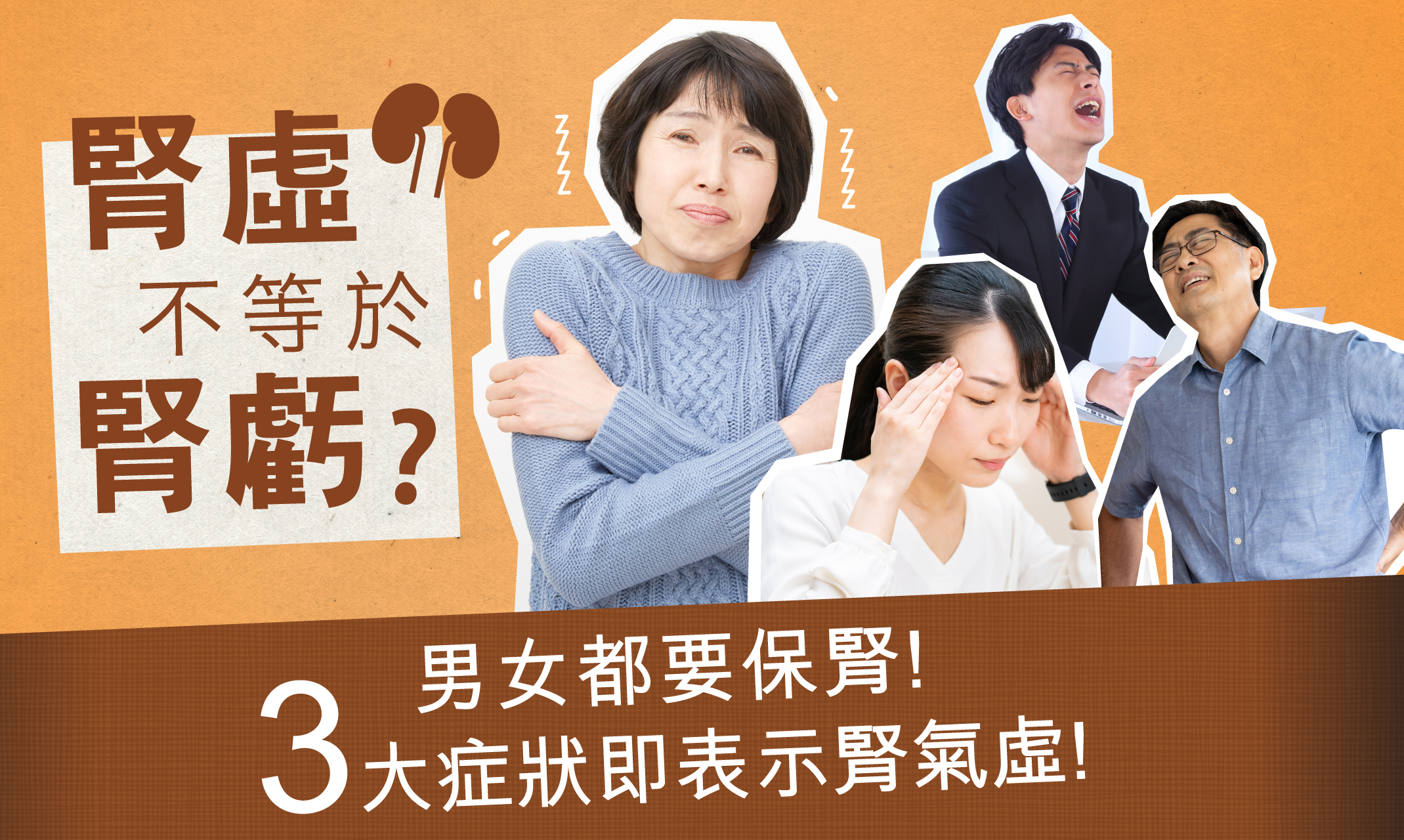 即睇三大腎虛症狀