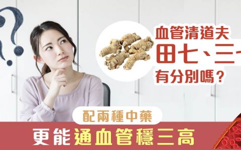 三七田七分別-三七功效