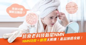 抗衰老科技新星 NMN