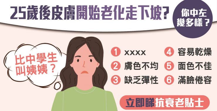 25歲女性走下坡，肌膚問題食五色靈芝保養，打底、抗氧化