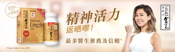 五色靈芝邊隻好? 大學靈芝、十色靈芝、五色靈芝?維特健靈五色靈芝功效、成分遠勝其他多種顔色靈芝品牌。